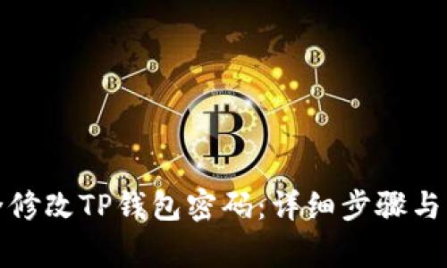 如何安全修改TP钱包密码：详细步骤与注意事项