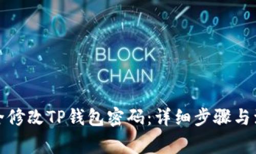 如何安全修改TP钱包密码：详细步骤与注意事项