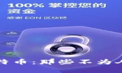 揭秘区块链与比特币：那