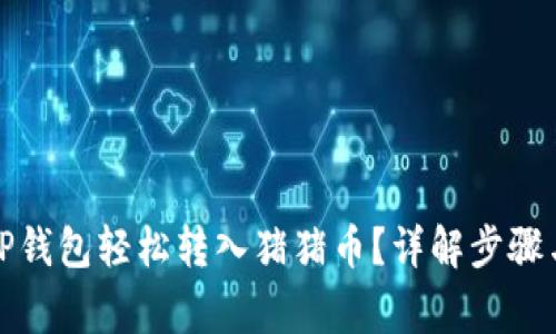 如何通过TP钱包轻松转入猪猪币？详解步骤与注意事项