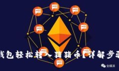 如何通过TP钱包轻松转入猪