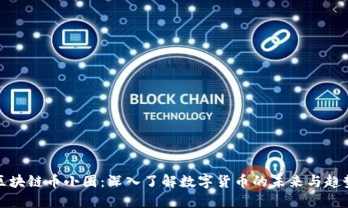 《区块链币小圈：深入了解数字货币的未来与趋势》