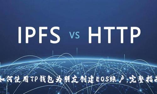 如何使用TP钱包为朋友创建EOS账户：完整指南