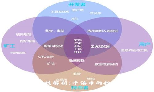 布比区块链科技解析：千倍币的投资机会与风险