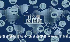 即墨区块链雷达币：未来数字货币的潜力与发展