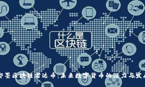 即墨区块链雷达币：未来数字货币的潜力与发展