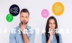区块链佛币：探索数字货