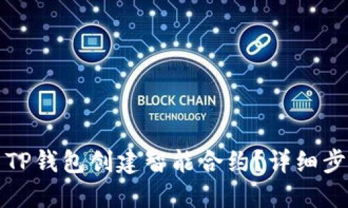 如何使用TP钱包创建智能合约？详细步骤与技巧