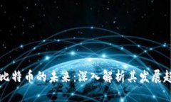 区块链技术与比特币的未