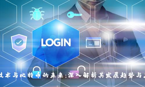 区块链技术与比特币的未来：深入解析其发展趋势与应用前景