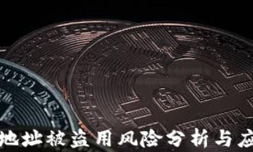 
TP钱包地址被盗用风险分析与应对策略