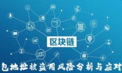 TP钱包地址被盗用风险分析