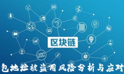 
TP钱包地址被盗用风险分析与应对策略