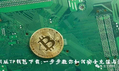 最新版TP钱包下载：一步步教你如何安全充值与使用