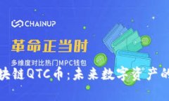 全面解析区块链QTC币：未来数字资产的投资新选