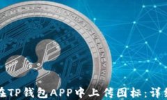 如何在TP钱包APP中上传图标