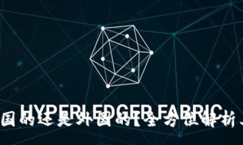 :
t p钱包是中国的还是外国的？全方位解析其背景与发展