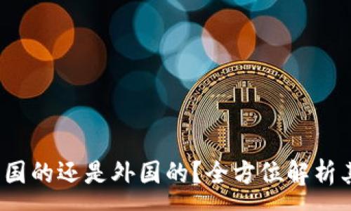 :
t p钱包是中国的还是外国的？全方位解析其背景与发展