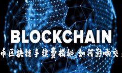 2023年比特币区块链手续费揭秘：如何影响交易效