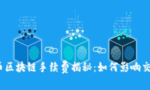 2023年比特币区块链手续费揭秘：如何影响交易效率与成本