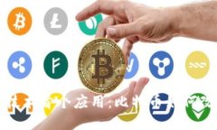 揭秘区块链技术首个应用：比特币如何改变支付