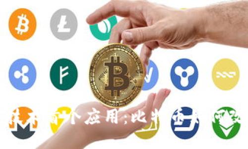 揭秘区块链技术首个应用：比特币如何改变支付方式