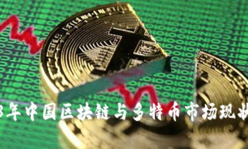 2023年中国区块链与多特币市场现状分析