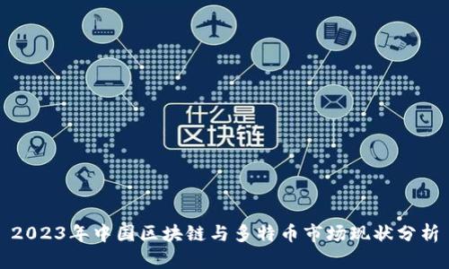 2023年中国区块链与多特币市场现状分析