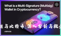 区块链与比特币：深入分析与概念解读