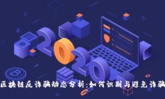 最新区块链反诈骗动态分析：如何识别与避免诈
