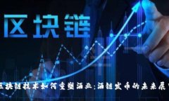 区块链技术如何重塑酒业：酒链发币的未来展望
