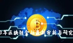 2023年区块链金融最新分析与研究综述