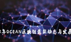 2023年OCEAN区块链最新动态与发展趋势