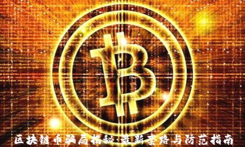 
区块链币骗局揭秘：最新套路与防范指南