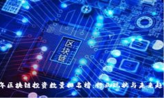 2023年区块链投资数量排名榜：行业现状与未来趋