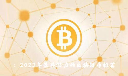 : 2023年最具潜力的区块链币推荐