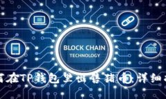 如何在TP钱包里出售猪币：