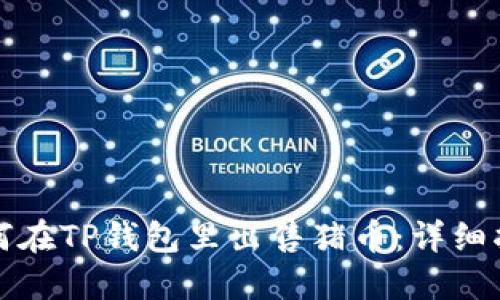 如何在TP钱包里出售猪币：详细指南