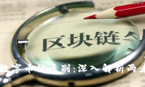区块链与虚拟数字币的区别：深入解析两者的特性与应用