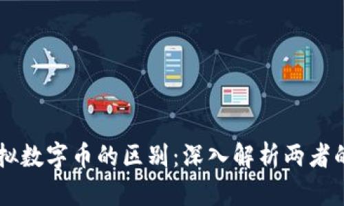 区块链与虚拟数字币的区别：深入解析两者的特性与应用