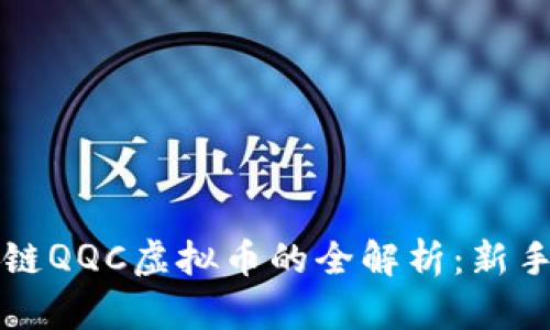 区块链QQC虚拟币的全解析：新手必看