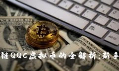 区块链QQC虚拟币的全解析：新手必看
