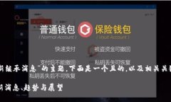 关于“区块链最新继承消息”的主题，下面是一
