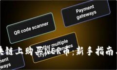 如何在区块链上购买NER币：新手指南与最佳实践