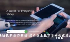 区块链最新操作分析：揭示未来数字货币的发展
