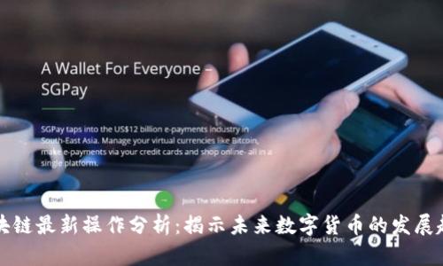区块链最新操作分析：揭示未来数字货币的发展趋势