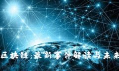 奶粉区块链：最新事件解读与未来展望