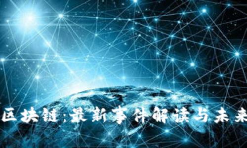 奶粉区块链：最新事件解读与未来展望
