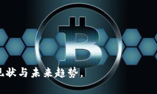 biao ti/biao ti全国区块链发展排名与趋势分析：2023年最新报告/biao ti  
区块链发展, 区块链排名, 2023最新报告, 区块链技术/guanjianci

---

### 内容主体大纲

1. 引言
   - 区块链技术的定义与发展背景
   - 为什么需要关注区块链的发展排名

2. 全国区块链发展排名概况
   - 2023年区块链发展排名概述
   - 各省市排名情况与变化分析

3. 影响区块链发展的主要因素
   - 政策支持
   - 产业基础
   - 人才培养

4. 每个省市的发展亮点与挑战
   - 重点城市的发展实例
   - 省市间的良性竞争与协作

5. 区块链技术的未来趋势
   - 行业应用前景
   - 可能的技术突破

6. 结论与建议
   - 对政府、企业和科研机构的建议
   - 如何抓住区块链发展机遇

---

### 问题及详细介绍

#### 1. 区块链技术的基本概念是什么？

区块链是一种去中心化的分布式账本技术。其核心思想是通过加密技术确保数据的安全性和不可篡改性，从而可以在没有中央管理者的情况下，实现信息的透明共享。区块链的基本组成是“区块”和“链”，每个区块中包含一定数量的交易记录，通过哈希链接形成链条，一旦数据写入就无法更改，这保证了信息的完整性和安全性。

区块链的应用场景非常广泛，包括金融、供应链管理、物联网、医疗等多个领域。通过区块链技术，相关方可以在没有互相信任关系的情况下实现安全交易。此外，区块链还具有去中心化的特性，减少了第三方中介的需求，降低了交易成本，提高了效率。

随着数字经济的发展，区块链技术迎来了快速的发展阶段。许多国家和地区纷纷出台政策支持区块链的应用与创新，引导行业健康发展。因此，了解区块链技术的基本概念是我们深度研究其发展现状和趋势的基础。

#### 2. 2023年全国区块链发展排名的变化情况有哪些？

根据最新的统计数据，2023年全国区块链发展排名中，各省市的发展情况发生了显著变化。例如，某些省市通过政策扶持和技术投资实现了快速发展，登上了新的高度；而其他地区则由于缺乏人才和政策支持，发展缓慢。总体来看，东部沿海地区仍然是区块链技术发展的重心。

在具体排名方面，排名前列的城市如北京、上海和深圳等地，凭借其强大的科研基础和雄厚的产业资本，积极推动区块链的应用落地，在金融、智能合约等领域取得了明显成效。而一些内陆城市也通过争取政策支持和建立创新平台，快速提升了区块链的应用水平。

排名的变化不仅反映了各地区政府的政策扶持力度，也折射出市场对区块链技术的认知与适应程度。作为区块链发展的重要推动力，地方政府的支持政策、产业基础和人才供给已经成为影响发展排名的重要因素。

#### 3. 影响区块链发展的主要因素是什么？

区块链的发展受到多种因素的影响，主要包括政策支持、产业基础、人才培养等几个方面。

首先，政策支持是区块链技术发展的基础。许多地方政府出台了针对区块链的扶持政策，在资金、税收、技术支持等方面给予企业支持，为区块链技术的研发和应用提供了良好的环境。

其次，产业基础也是关键因素。发展区块链技术必须依托发达的相关产业，特别是金融、物流和供应链等领域，区域内需要有丰富的产业资源，从而推动区块链技术的进一步应用。

最后，人才培养同样至关重要。区块链技术是一项新兴领域，专业化的人才供给不足使得许多企业无法顺利推进相关项目。因此，科研机构与高等院校应加大区块链相关技术的人才培养力度，以满足市场的需求。

#### 4. 不同省市在区块链发展中的优势与挑战是什么？

在全国的区块链发展中，各省市面临着不同的优势与挑战。以北京、上海、深圳为例，这些城市享有较强的科技基础和资本雄厚的产业环境，使得区块链的研发和应用进程相对较快。然而，这些城市也面临着市场竞争加剧和资源紧张的挑战。

反观一些内陆省份，虽然在地理上并不具优势，但通过政策支持和产业合作，也实现了区块链行业的快速发展。例如，某些城市通过建立产业园区，吸引了大量区块链企业入驻，形成了良性的产业生态。然而，这些城市也面临技术人才不足和经验积累不够的挑战。

在这样的背景下，各省市应该发挥自身优势，克服不足，通过政策引导和市场培育，推动区块链技术的进步与应用落地。

#### 5. 区块链的未来发展趋势是什么？

区块链技术的未来发展趋势主要体现在以下几个方面：首先是跨界融合，区块链与人工智能、大数据、物联网等技术的融合将进一步推动其应用场景的扩展。

其次，随着监管政策的逐步完善和行业标准的制定，区块链行业将更加规范化，将吸引更多的资本投入。此外，金融行业依然是区块链技术应用的重要领域，去中心化金融(DeFi)会继续快速发展。

最后，区块链技术的普及将使人们更加关注隐私保护与数据安全问题，因此，加密技术和隐私计算也将成为重点研究方向。因此，区块链技术的未来充满机遇，但同时也需要行业内部的不断自我完善与规范。

#### 6. 对政府和企业的建议是什么？

针对区块链发展的现状，政府和企业可以采取多项建议来促进行业的健康发展。对于政府，首先应加大对区块链技术的政策支持力度，设立专项基金，扶持区块链相关的创新项目。同时，应加强与高校和科研机构的合作，共同培养区块链领域的人才。

对于企业来说，要把握区块链技术的发展机遇，把其应用与自身业务紧密结合，通过实践探索出一条适合自己的区块链应用之路。此外，企业在推进区块链应用时要特别注重合规性，确保不触犯相关法律法规，从而为行业的长期发展创造良好的环境。

综合来看，区块链需要政府、企业和科研机构的共同努力，形成合力，以推动其在各行各业中的深度应用，实现更大的社会价值。

---

以上是关于全国区块链发展排名的全面解析与讨论，包括了各个维度的重要内容，具备的潜力。希望这份内容能够帮助读者深入理解区块链的发展现状与未来趋势。