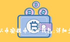 如何将以太坊从币安提币